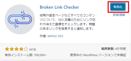 Brocken Link Checker 有効化